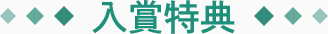 入賞特典