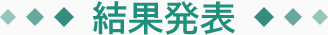 結果発表