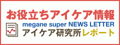 お役立ちアイケア情報 アイケア研究所レポート