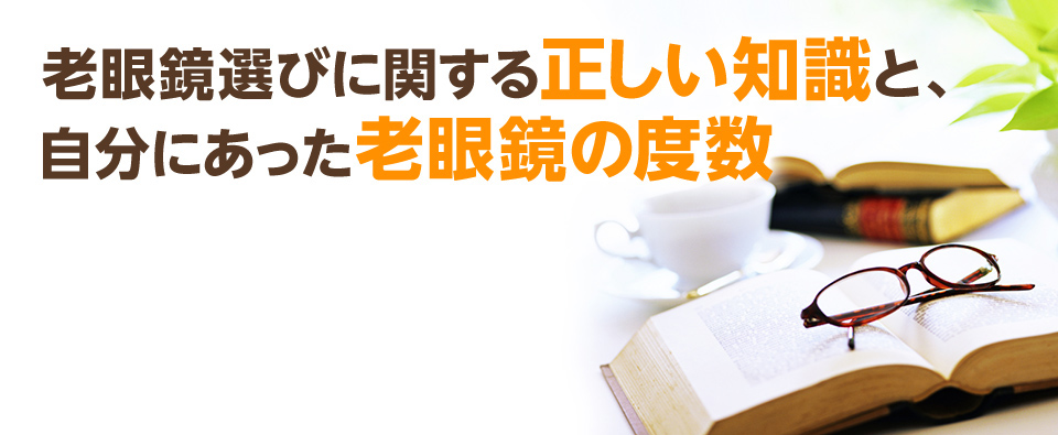 老眼鏡選びに関する正しい知識と、老眼鏡の度数