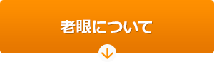 老眼について