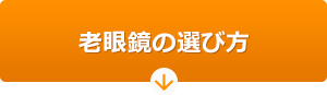 老眼鏡の選び方