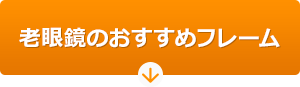 老眼鏡のおすすめフレーム