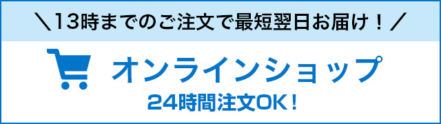 13時までのご注文で最短翌日お届け！オンラインショップ 24時間注文OK！