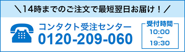 14時までのご注文で最短翌日お届け！コンタクト受注センター 電話番号0368331812 受付時間 10:00から19:30