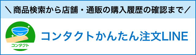 商品検索から店舗・通販の購入履歴の確認まで　コンタクトかんたん注文アプリ