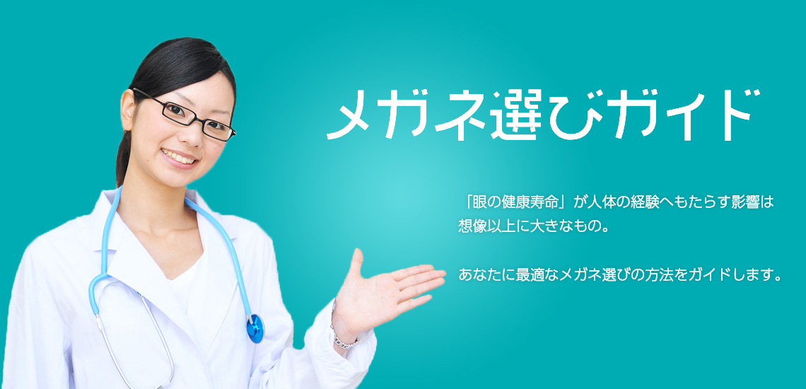 眼の健康に良いメガネ選びガイド 「眼の健康寿命」が人体の健康へもたらす影響は想像以上に大きなもの。健康な生活を送るために、あなたに最適なメガネ選びの方法をガイドします。