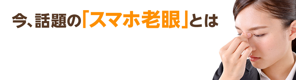 老眼鏡選びに関する正しい知識と、老眼鏡の度数