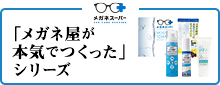 メガネスーパー 眼鏡 めがね メガネ コンタクト サングラス 補聴器販売