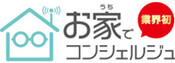 お家でコンシェルジュ