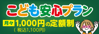 子供安心プラン