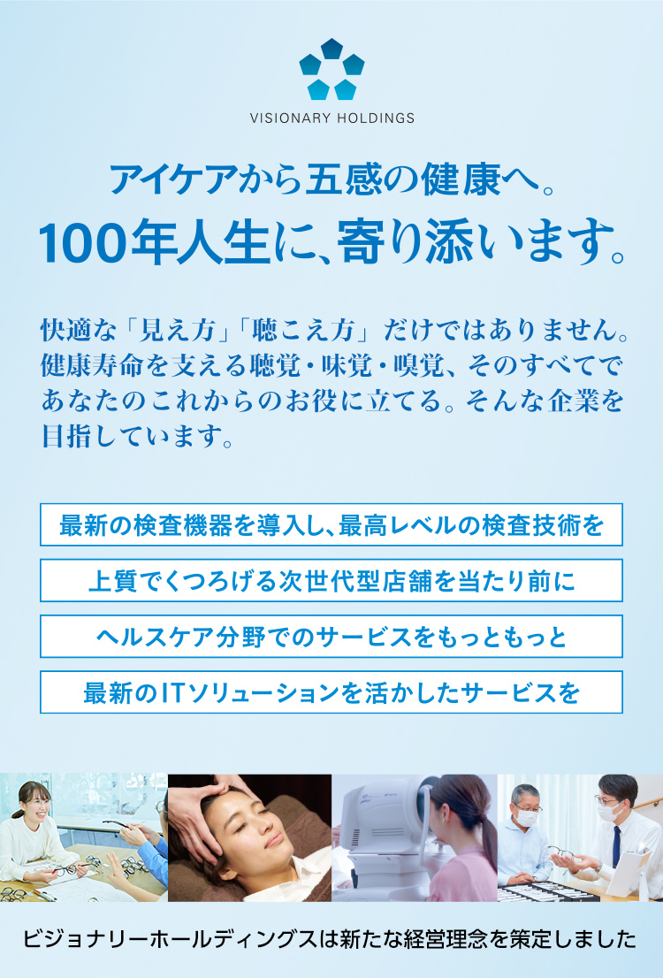 アイケアから五感の健康へ。100年人生に、寄り添います