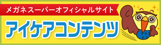 アイケアコンテンツ一覧 ｜ メガネスーパー 眼鏡(めがね、メガネ