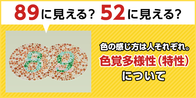 色覚多様性(特性)について ｜ メガネスーパー 眼鏡(めがね