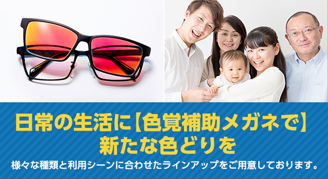 色覚補助メガネとは ｜ メガネスーパー 眼鏡(めがね、メガネ