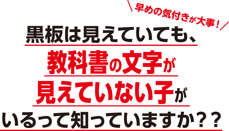 黒板の文字は見えていても、教科書の文字が見えていない子がいるって知っていますか？？