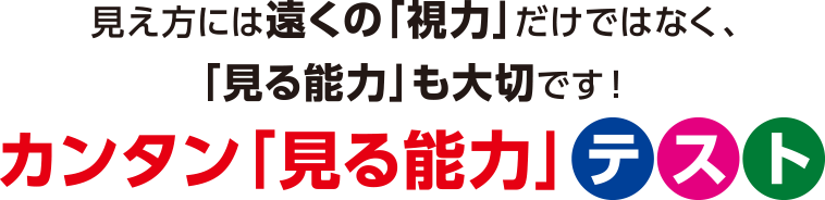 カンタン「見る能力」テスト