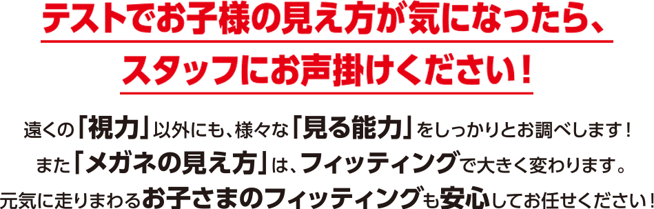 テストでお子様の見え方が気になったら、スタッフにお声掛けください！