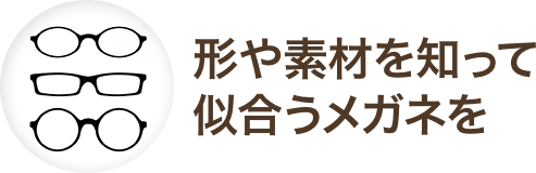 メガネの基礎知識 メガネスーパー 眼鏡 めがね メガネ コンタクト サングラス 補聴器販売
