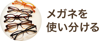メガネの基礎知識 メガネスーパー 眼鏡 めがね メガネ コンタクト サングラス 補聴器販売 メガネの基礎知識 メガネスーパー 眼鏡 めがね メガネ コンタクト サングラス 補聴器販売