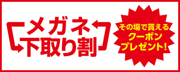 メガネ下取り割り メガネスーパー 眼鏡 めがね メガネ コンタクト サングラス 補聴器販売