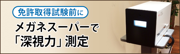 深視力」測定について ｜ メガネスーパー 眼鏡(めがね、メガネ
