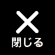 閉じる