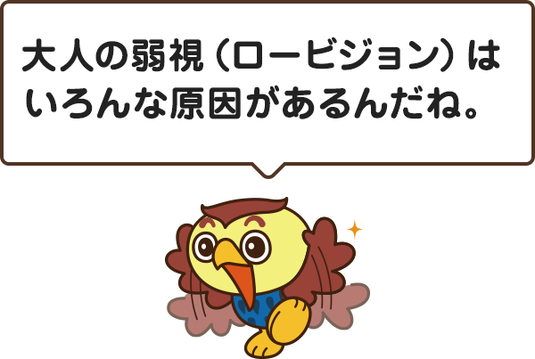 大人の弱視 ロービジョン 原因は メガネスーパー 眼鏡 めがね メガネ コンタクト サングラス 補聴器販売