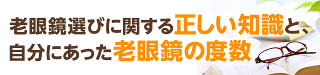 老眼鏡選びに関する正しい知識と 老眼鏡の度数 メガネスーパー 眼鏡 めがね メガネ コンタクト サングラス 補聴器販売 老眼鏡選びに関する正しい知識と 老眼鏡の度数 メガネスーパー 眼鏡 めがね メガネ コンタクト サングラス 補聴器販売