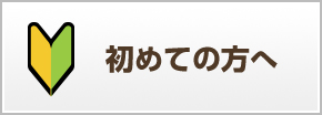 初めての方へ