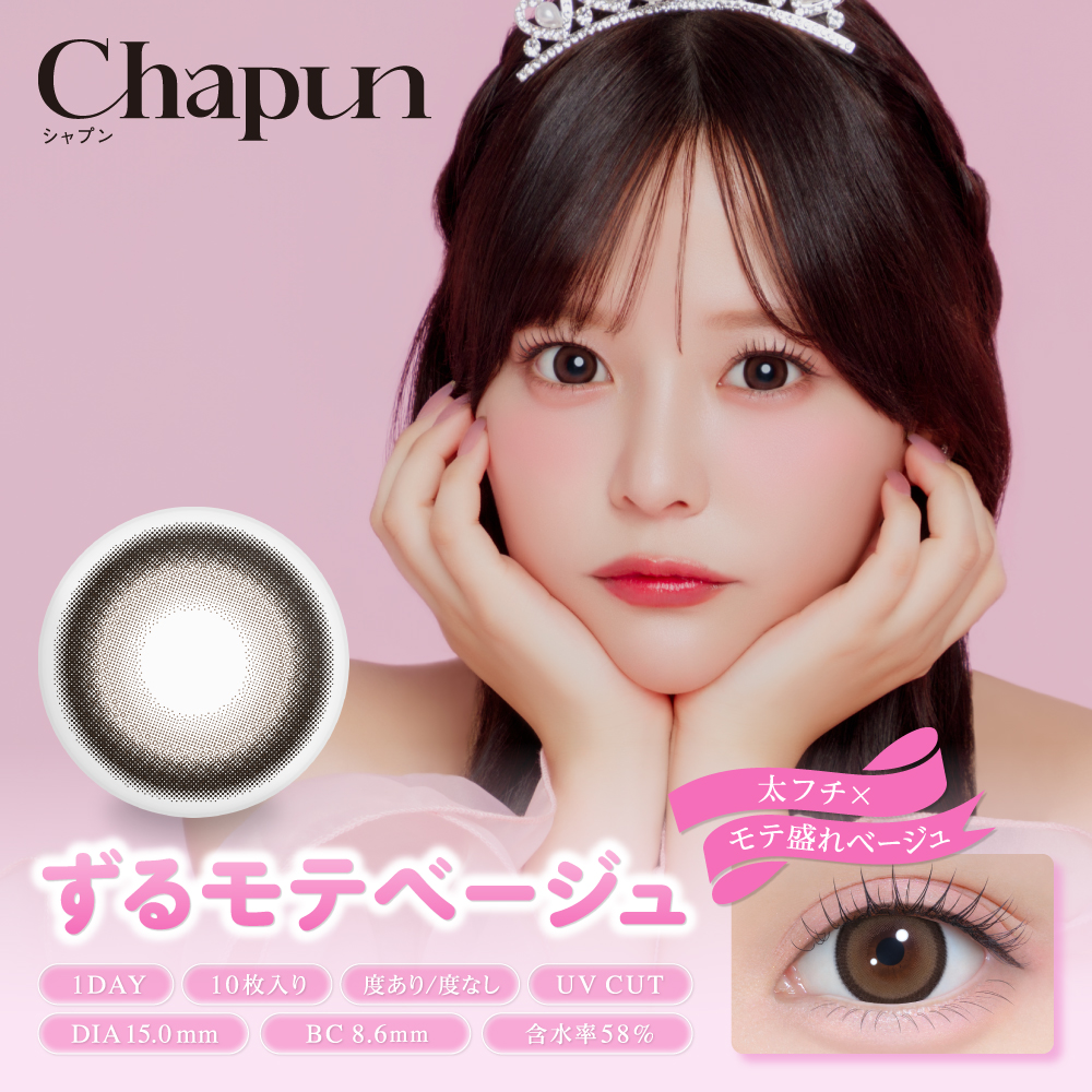 【ずるモテベージュ】Chapun 1day シャプン ワンデー 1箱10枚入り［PIA］