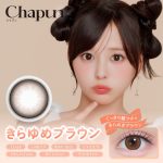 【きらゆめブラウン】Chapun 1day シャプン ワンデー 1箱10枚入り［PIA］