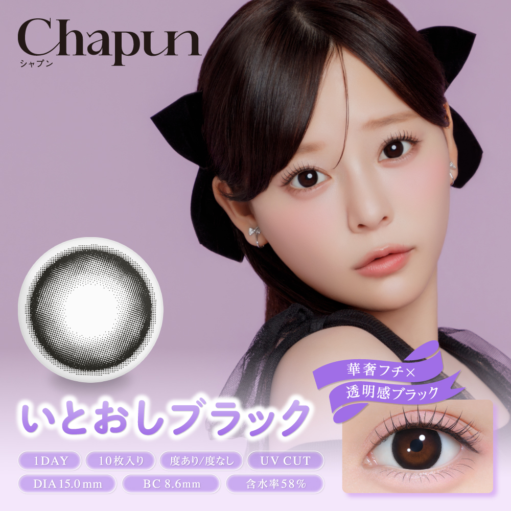 【いとおしブラック】Chapun 1day シャプン ワンデー 1箱10枚入り［PIA］