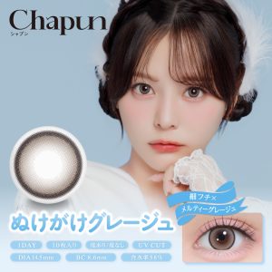 【ぬけがけグレージュ】Chapun 1day シャプン ワンデー 1箱10枚入り［PIA］