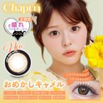 【おめかしキャメル】Chapun 1day シャプン ワンデー 1箱10枚［PIA］