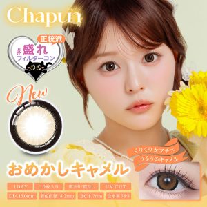 【おめかしキャメル】Chapun 1day シャプン ワンデー 1箱10枚［PIA］