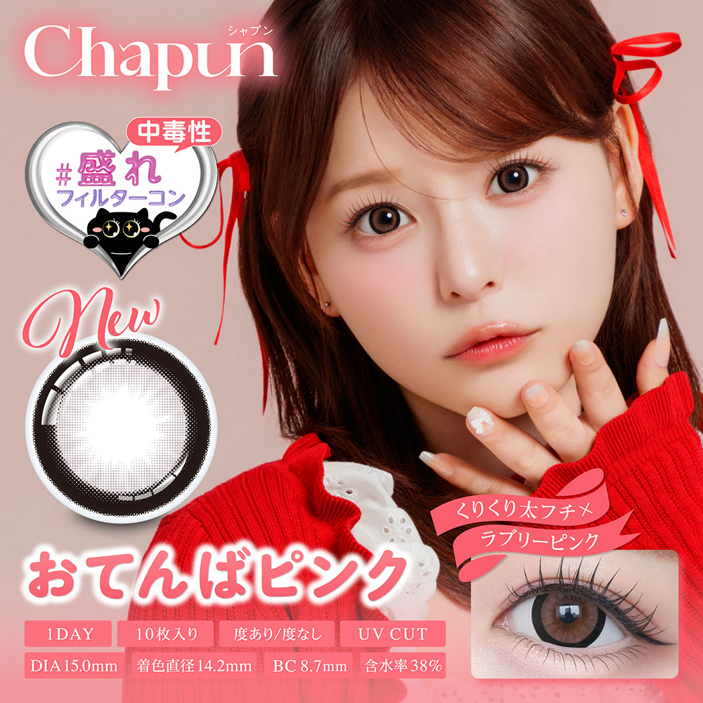 【おてんばピンク】Chapun 1day シャプン ワンデー 1箱10枚［PIA］