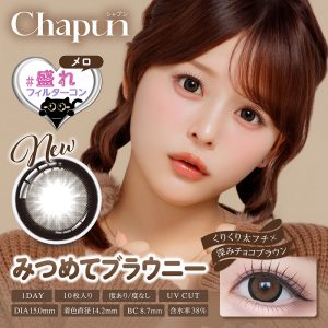 【みつめてブラウニー】Chapun 1day シャプン ワンデー 1箱10枚［PIA］
