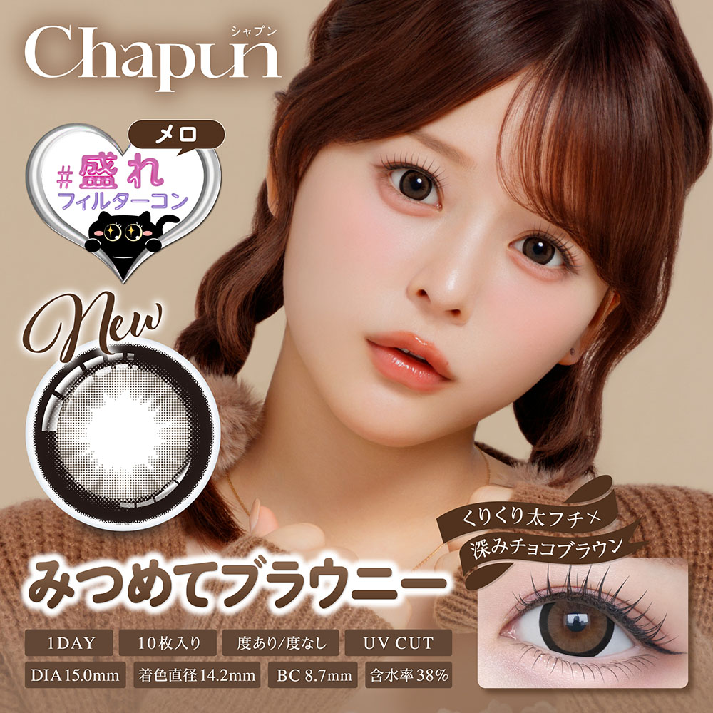 【みつめてブラウニー】Chapun 1day シャプン ワンデー 1箱10枚［PIA］