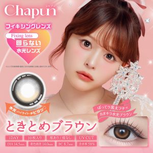 【ときとめブラウン】Chapun 1day シャプン ワンデー 1箱10枚入り［PIA］
