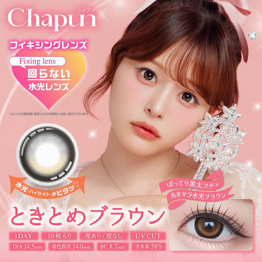 【ときとめブラウン】Chapun 1day シャプン ワンデー 1箱10枚入り［PIA］