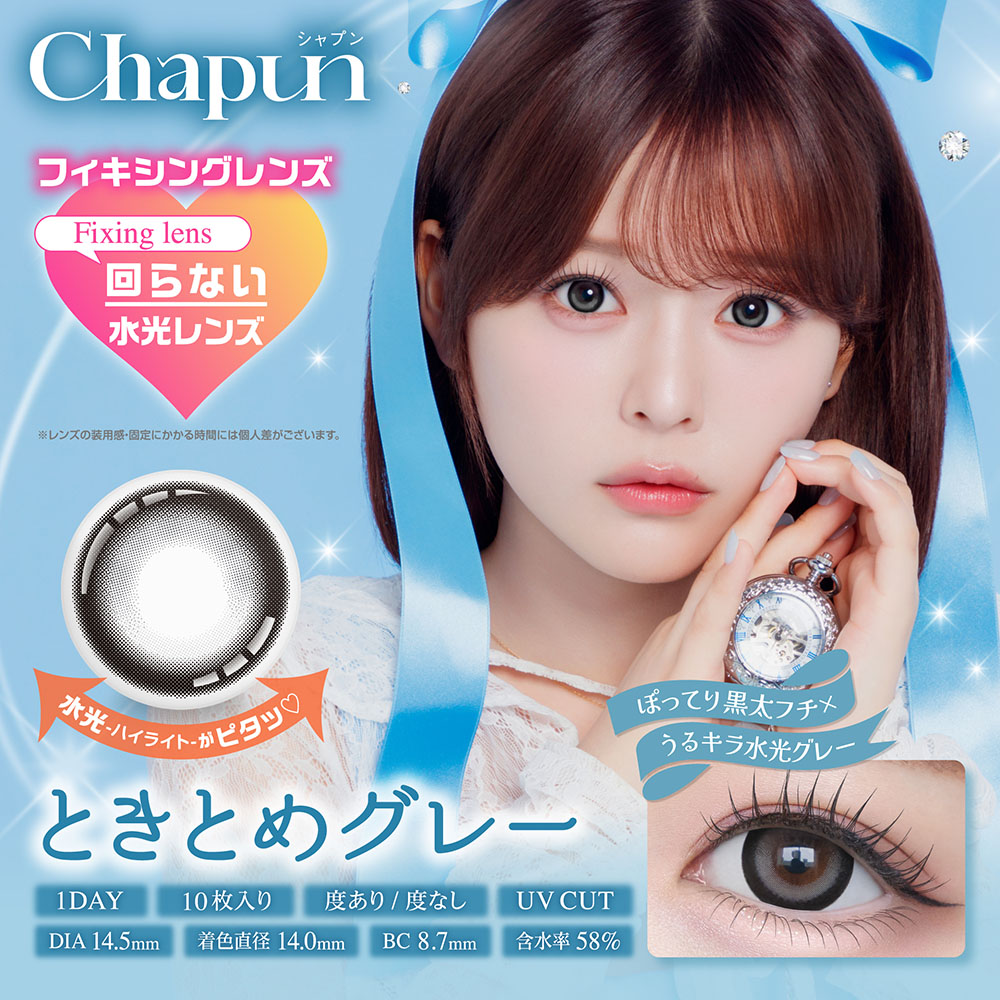 【ときとめグレー】Chapun 1day シャプン ワンデー 1箱10枚入り［PIA］