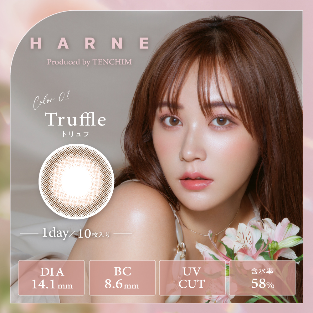 【トリュフ】HARNE 1day ハルネ ワンデー 10枚[PIA]