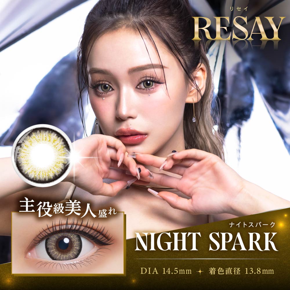 【ナイトスパーク】RESAY 1day リセイ ワンデー 1箱10枚入り[PIA]