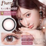 【リングピンクブラウン(もっと愛されうさぎ)】Flurry Monthly フルーリー ワンマンス 3枚 [Wscale]