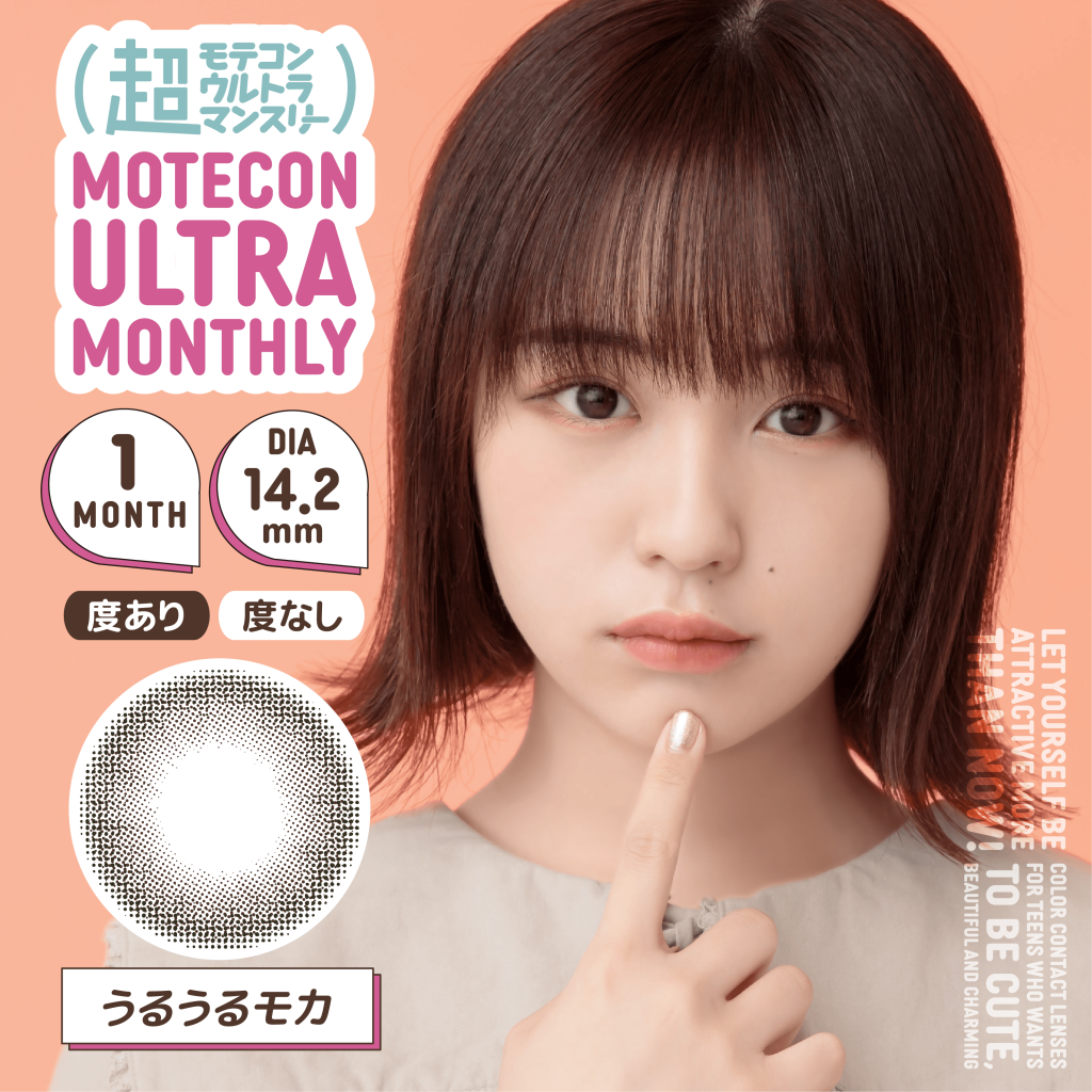 【うるうるモカ】MOTECON ULTRA MONTHLY超モテコンウルトラマンスリー 2枚 [スウィート]