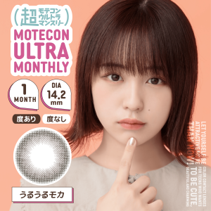 【うるうるモカ】MOTECON ULTRA MONTHLY超モテコンウルトラマンスリー 2枚 [スウィート]