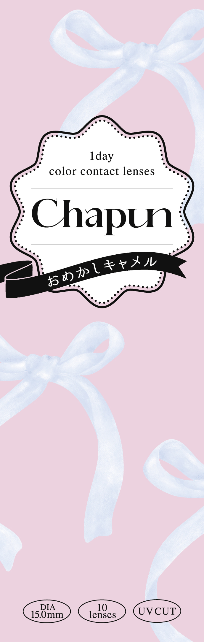【おめかしキャメル】Chapun 1day シャプン ワンデー 1箱10枚［PIA］ 画像4