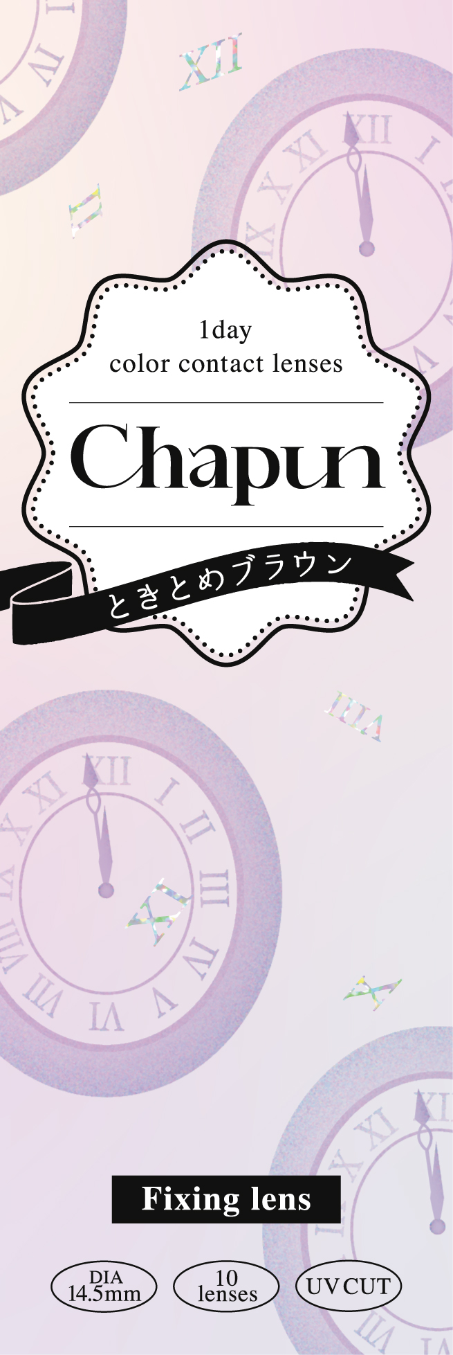 【ときとめブラウン】Chapun 1day シャプン ワンデー 1箱10枚入り［PIA］ 画像5