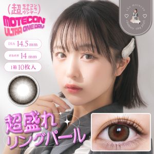 【超盛れリングパール】Motecon ULTRA 1day 超モテコンウルトラ ワンデー 1箱10枚入り[スウィート]